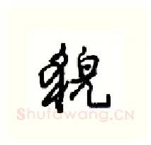 貌硬笔行书写法,摘自沈鸿根硬笔书法字帖