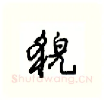 貌硬笔行书写法,摘自沈鸿根硬笔书法字帖