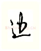 边硬笔行书写法,摘自沈鸿根硬笔书法字帖