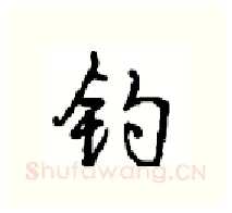 钓硬笔行书写法,摘自沈鸿根硬笔书法字帖