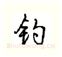 钓硬笔行书写法,摘自沈鸿根硬笔书法字帖