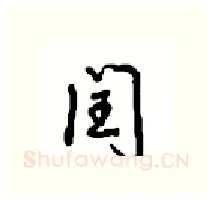 闰硬笔行书写法,摘自沈鸿根硬笔书法字帖
