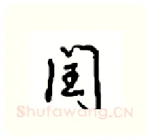 闰硬笔行书写法,摘自沈鸿根硬笔书法字帖