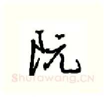 阮硬笔行书写法,摘自沈鸿根硬笔书法字帖