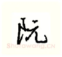 阮硬笔行书写法,摘自沈鸿根硬笔书法字帖
