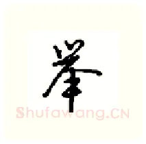举硬笔行书写法,摘自沈鸿根硬笔书法字帖