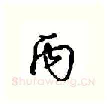 丙硬笔行书写法,摘自沈鸿根硬笔书法字帖