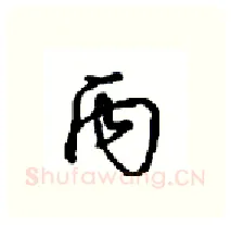 丙硬笔行书写法,摘自沈鸿根硬笔书法字帖