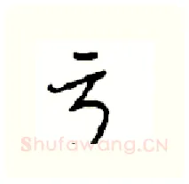 亏硬笔行书写法,摘自沈鸿根硬笔书法字帖