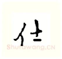 仕硬笔行书写法,摘自沈鸿根硬笔书法字帖