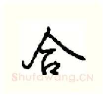 合硬笔行书写法,摘自沈鸿根硬笔书法字帖