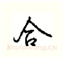 合硬笔行书写法,摘自沈鸿根硬笔书法字帖