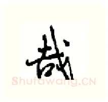 哉硬笔行书写法,摘自沈鸿根硬笔书法字帖
