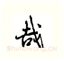 哉硬笔行书写法,摘自沈鸿根硬笔书法字帖