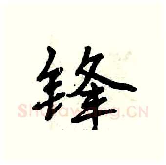 锋硬笔行书写法,摘自曾庆福硬笔书法字帖