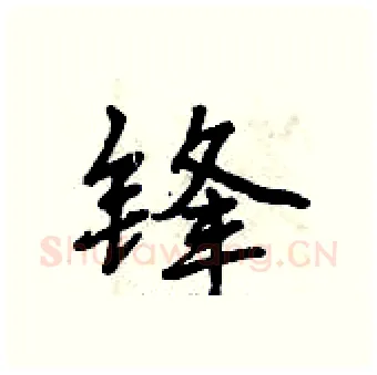 锋硬笔行书写法,摘自曾庆福硬笔书法字帖