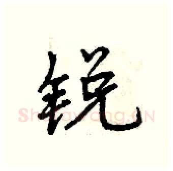 锐硬笔行书写法,摘自曾庆福硬笔书法字帖