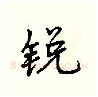 锐硬笔行书写法,摘自曾庆福硬笔书法字帖