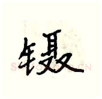 镊硬笔行书写法,摘自曾庆福硬笔书法字帖