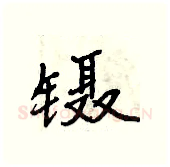 镊硬笔行书写法,摘自曾庆福硬笔书法字帖