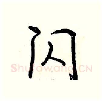 闪硬笔行书写法,摘自曾庆福硬笔书法字帖