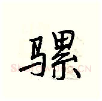 骡硬笔行书写法,摘自曾庆福硬笔书法字帖