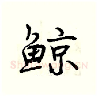 鲸硬笔行书写法,摘自曾庆福硬笔书法字帖