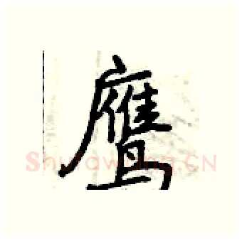 鹰硬笔行书写法,摘自曾庆福硬笔书法字帖