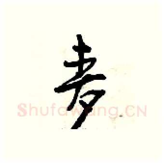 麦硬笔行书写法,摘自曾庆福硬笔书法字帖