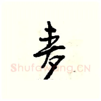 麦硬笔行书写法,摘自曾庆福硬笔书法字帖