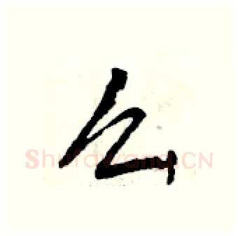 么硬笔行书写法,摘自曾庆福硬笔书法字帖