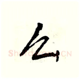 么硬笔行书写法,摘自曾庆福硬笔书法字帖