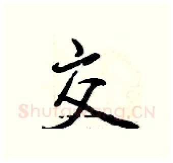 交硬笔行书写法,摘自曾庆福硬笔书法字帖
