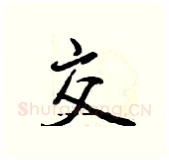 交硬笔行书写法,摘自曾庆福硬笔书法字帖