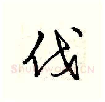 伐硬笔行书写法,摘自曾庆福硬笔书法字帖
