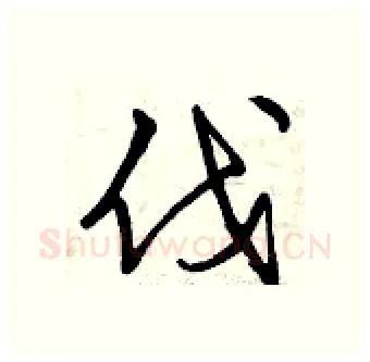 伐硬笔行书写法,摘自曾庆福硬笔书法字帖