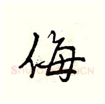 侮硬笔行书写法,摘自曾庆福硬笔书法字帖