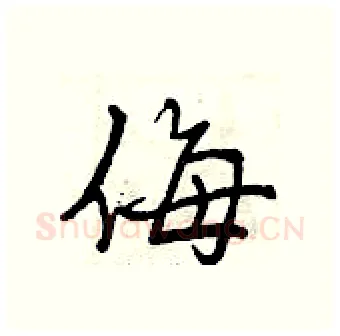 侮硬笔行书写法,摘自曾庆福硬笔书法字帖
