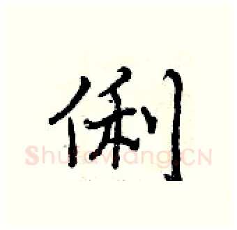 俐硬笔行书写法,摘自曾庆福硬笔书法字帖