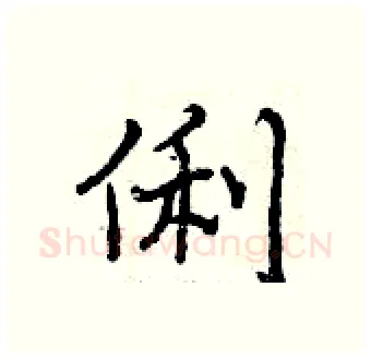 俐硬笔行书写法,摘自曾庆福硬笔书法字帖