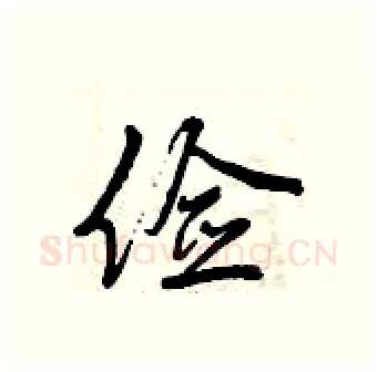 俭硬笔行书写法,摘自曾庆福硬笔书法字帖