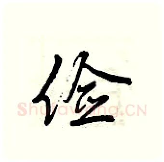 俭硬笔行书写法,摘自曾庆福硬笔书法字帖