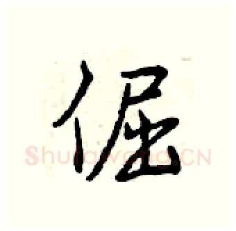 倔硬笔行书写法,摘自曾庆福硬笔书法字帖