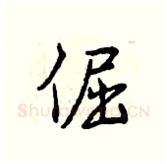 倔硬笔行书写法,摘自曾庆福硬笔书法字帖