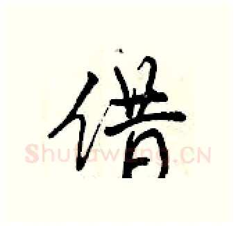 借硬笔行书写法,摘自曾庆福硬笔书法字帖