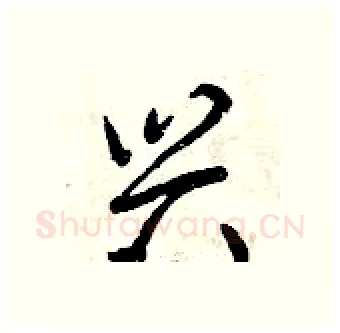 兴硬笔行书写法,摘自曾庆福硬笔书法字帖