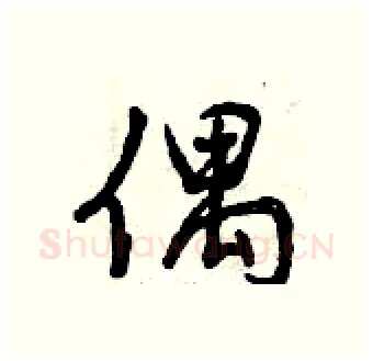 偶硬笔行书写法,摘自曾庆福硬笔书法字帖
