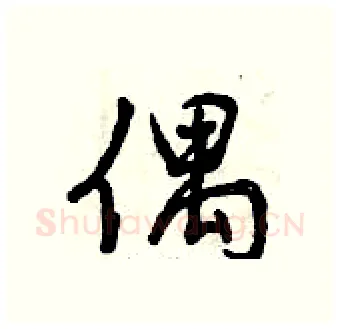 偶硬笔行书写法,摘自曾庆福硬笔书法字帖