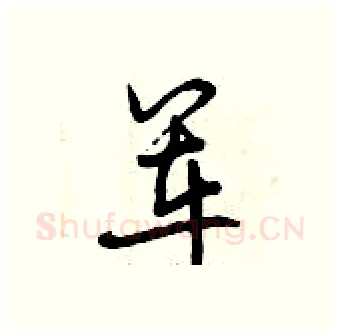 军硬笔行书写法,摘自曾庆福硬笔书法字帖
