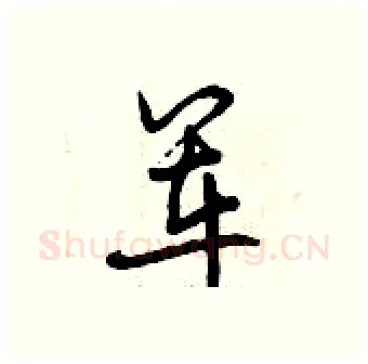 军硬笔行书写法,摘自曾庆福硬笔书法字帖